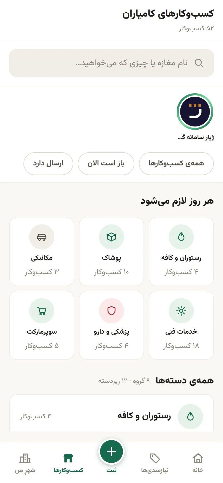 تب کسبوکارها: ۵۲ کسبوکار، جستوجو، استوری کسبوکار و دستههای پرکاربرد