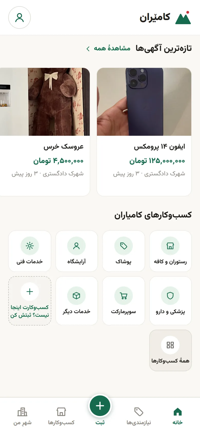 بخش «تازهترین آگهیها» در خانه به همراه شبکهٔ دستههای کسبوکارهای کامیاران