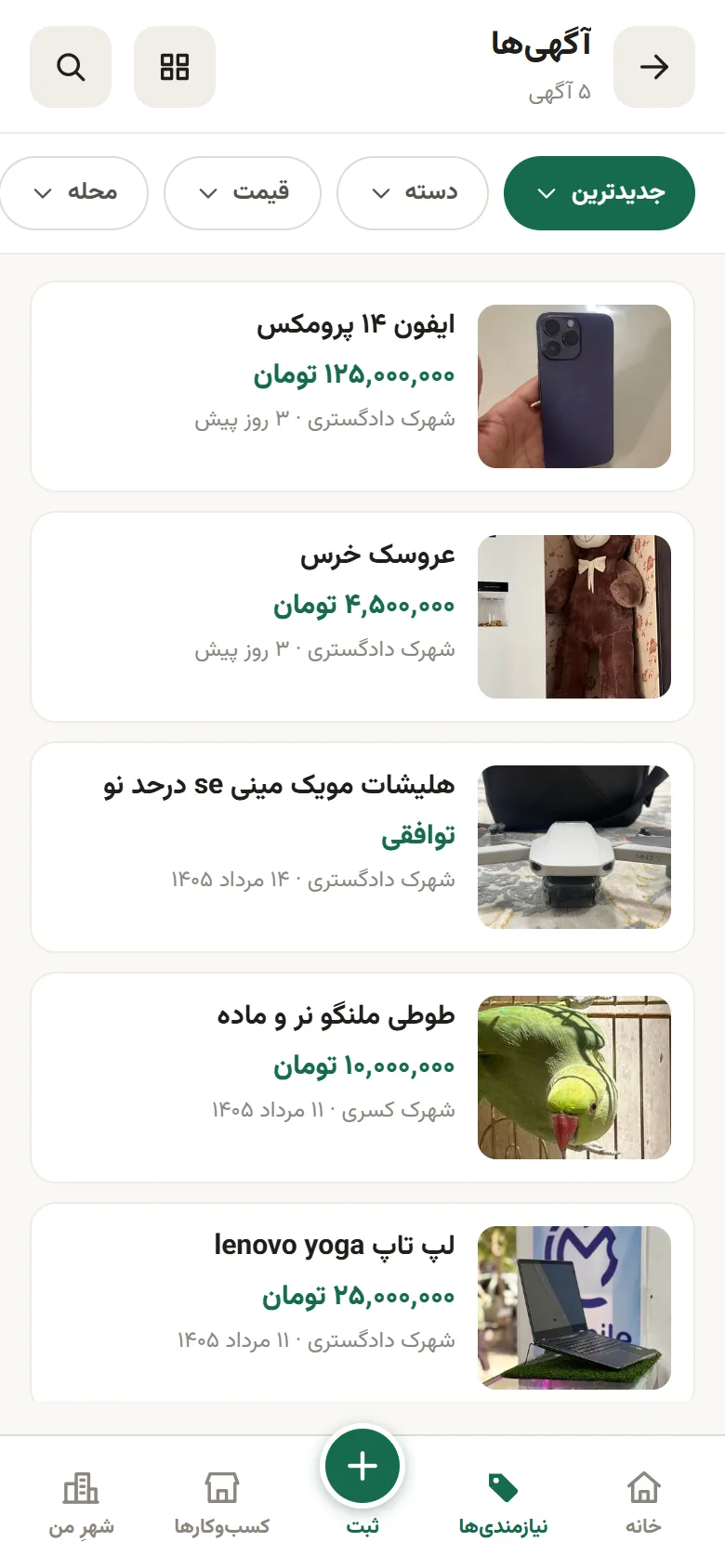 تب نیازمندیها: فهرست ۵ آگهی با فیلترهای جدیدترین، دسته، قیمت و محله